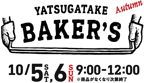 YATSUGATAKE BAKER'S Spring 5/26[SAT],26[SUN] 9:00-12:00　※商品がなくなり次第終了