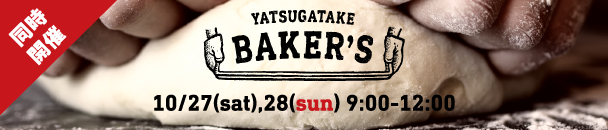 同時開催 YATSUGATAKE BAKER’S 10/27(sat),28(sun) 9:00-12:00