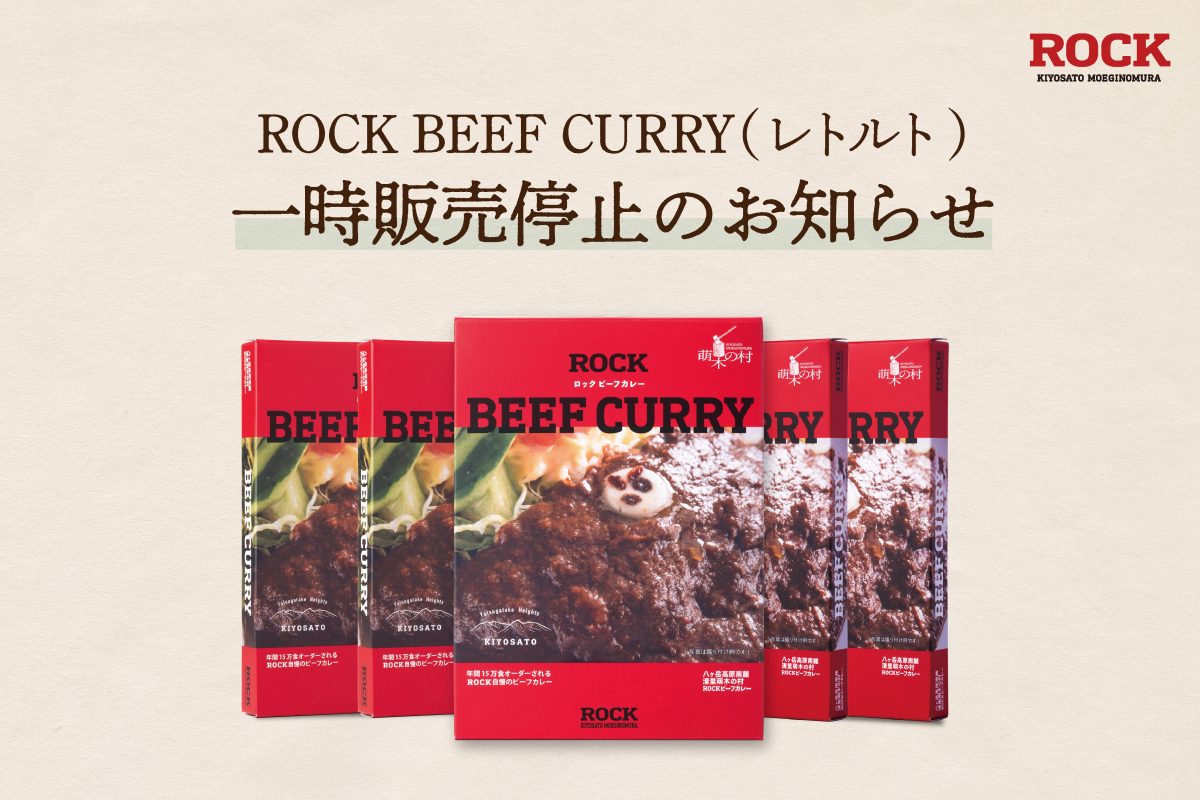 ROCK BEEF CURRY(レトルト)一時販売停止のお知らせ – 八ヶ岳 清里萌木の村ROCK カレー＆クラフトビール